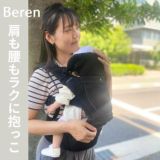 【レンタル試着】ベビーアンドミー 最新ベーレン ファーストセットBABY＆Me BEREN.first 新生児から使える抱っこ紐、ヒップシートどちらも使える抱っこ紐 1000-07-99