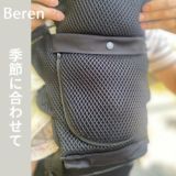 【レンタル試着】ベビーアンドミー 最新ベーレン ファーストセットBABY＆Me BEREN.first 新生児から使える抱っこ紐、ヒップシートどちらも使える抱っこ紐 1000-07-99