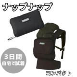 【レンタル試着】ナップナップ コンパクト 首すわり生後4ヶ月頃から4歳頃(20kg)まで使える折りたたみコンパクトな抱っこ紐。おんぶもおんぶサポートで簡単 1000-20-65