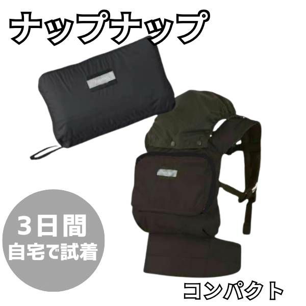 【レンタル試着】ナップナップ コンパクト 首すわり生後4ヶ月頃から4歳頃(20kg)まで使える折りたたみコンパクトな抱っこ紐。おんぶもおんぶサポートで簡単 1000-20-65