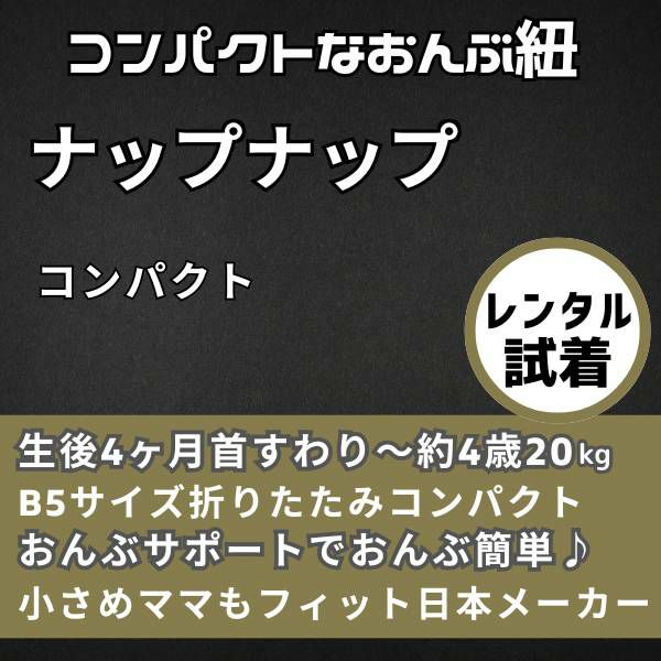 【レンタル試着】ナップナップ コンパクト 首すわり生後4ヶ月頃から4歳頃(20kg)まで使える折りたたみコンパクトな抱っこ紐。おんぶもおんぶサポートで簡単 1000-20-65