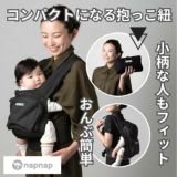 napnap 抱っこ紐 販売済み 折りたたみ