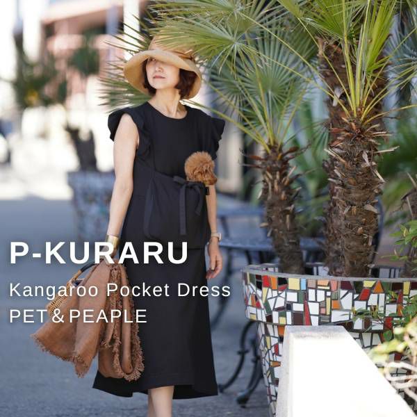 【犬抱っこ服】カンガルーポケット服(犬が入れる)大人上品ワンピース【P-KURARU】ブラック 小型犬(約3.5kgまで)トイプードル チワワ ポメラニアン マルチーズ ヨークシャテリア MIX犬等 1000-62-01