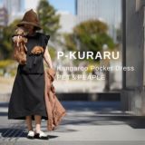 【犬抱っこ服】カンガルーポケット服(犬が入れる)大人上品ワンピース【P-KURARU】ブラック 小型犬(約3.5kgまで)トイプードル チワワ ポメラニアン マルチーズ ヨークシャテリア MIX犬等 1000-62-01