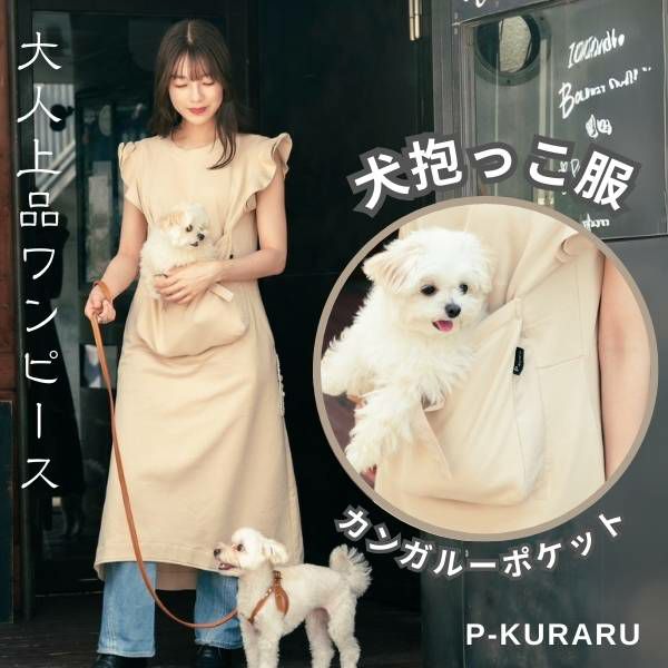 【犬抱っこ服】カンガルーポケット服(犬が入れる)大人上品ワンピース【P-KURARU】ベージュ 小型犬(約3.5kgまで)トイプードル チワワ ポメラニアン マルチーズ ヨークシャテリア MIX犬等 1000-62-02