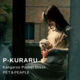 【犬抱っこ服】カンガルーポケット服(犬が入れる)大人上品ワンピース【P-KURARU】ベージュ 小型犬(約3.5kgまで)トイプードル チワワ ポメラニアン マルチーズ ヨークシャテリア MIX犬等 1000-62-02