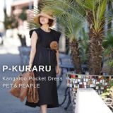 【犬抱っこ服】カンガルーポケット服(犬が入れる)大人上品ワンピース【P-KURARU】ベージュ 小型犬(約3.5kgまで)トイプードル チワワ ポメラニアン マルチーズ ヨークシャテリア MIX犬等 1000-62-02