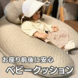 【アウトレット】妊婦マタニティ抱き枕×授乳クッション×腰痛サポート【エールベベ イブル】新生児寝かしつけCカーブ・お座りクッション 最強4wayへたりにくい固めおしゃれで大きめロングクッション 30-1000-60-06