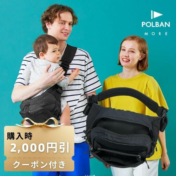 【レンタル試着】ポルバンモア(POLBAN MORE)は1歳2歳3歳4歳の歩かないを解決！抱っこ補助できるヒップシートショルダーバッグ(7ヵ月～4歳頃20kgまで)おしゃれパパママにおすすめの大容量ボディバッグ・ウエストポーチ 1000-58-34