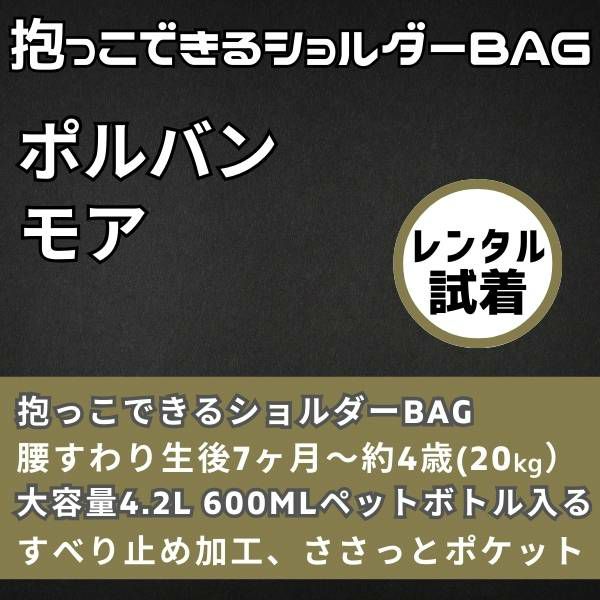 【レンタル試着】ポルバンモア(POLBAN MORE)は1歳2歳3歳4歳の歩かないを解決！抱っこ補助できるヒップシートショルダーバッグ(7ヵ月～4歳頃20kgまで)おしゃれパパママにおすすめの大容量ボディバッグ・ウエストポーチ 1000-58-34