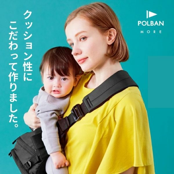 【レンタル試着】ポルバンモア(POLBAN MORE)は1歳2歳3歳4歳の歩かないを解決！抱っこ補助できるヒップシートショルダーバッグ(7ヵ月～4歳頃20kgまで)おしゃれパパママにおすすめの大容量ボディバッグ・ウエストポーチ 1000-58-34