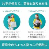 【レンタル試着】ポルバンモア(POLBAN MORE)は1歳2歳3歳4歳の歩かないを解決！抱っこ補助できるヒップシートショルダーバッグ(7ヵ月～4歳頃20kgまで)おしゃれパパママにおすすめの大容量ボディバッグ・ウエストポーチ 1000-58-34