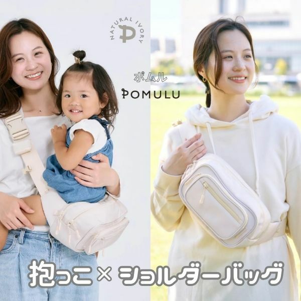 ポムル(POMULU)ヒップシートショルダーバッグ【ナチュラルアイボリー】6ヵ月～1歳2歳3歳4歳20kgまで抱っこ補助できる2wayヒップシート、おしゃれなボディバッグ・ウエストポーチ【イニシャルチャーム付き】1000-57-06