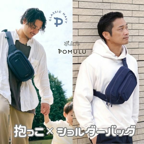 ポムル(POMULU)ヒップシートショルダーバッグ【クラシックネイビー】6ヵ月～1歳2歳3歳4歳20kgまで抱っこ補助できる2wayヒップシート、おしゃれなボディバッグ・ウエストポーチ【イニシャルチャーム付き】1000-57-08