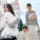 POMULU（ポムル）ブラッサムピンク 2wayヒップシート 抱っこ紐