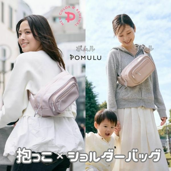 ポムル(POMULU)ヒップシートショルダーバッグ【ブラッサムピンク】6ヵ月～1歳2歳3歳4歳20kgまで抱っこ補助できる2wayヒップシート、おしゃれなボディバッグ・ウエストポーチ【イニシャルチャーム付き】1000-57-09