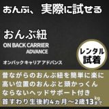 【レンタル試着】【おんぶ紐】ラッキー工業 昔ながらの高い位置のおんぶ紐をおしゃれで簡単装着!腰ベルトなしで妊娠中や二人目育児でも大活躍 オンバックスキャリアアドバンス