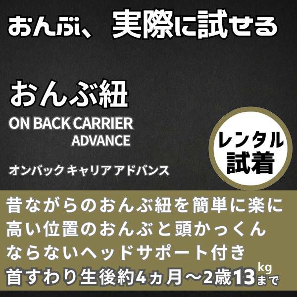 【レンタル試着】【おんぶ紐】ラッキー工業 昔ながらの高い位置のおんぶ紐をおしゃれで簡単装着!腰ベルトなしで妊娠中や二人目育児でも大活躍 オンバックスキャリアアドバンス