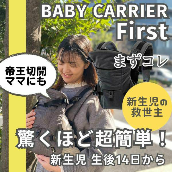 ベビーキャリアファースト【グレージュ】新生児から【まずコレ】超簡単抱っこ紐 帝王切開にもおすすめ 出産準備、1ヶ月健診や里帰り出産、上の子の送迎に大活躍！ 寝たらそのままおろせる、対面抱っこ・前向き抱っこ・4ヶ月からリュック式で簡単おんぶ イニシャルチャーム付き 1000-58-42