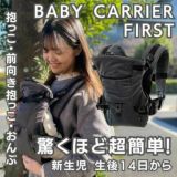 ベビーキャリアファースト【グレージュ】新生児から【まずコレ】超簡単抱っこ紐 帝王切開にもおすすめ 出産準備、1ヶ月健診や里帰り出産、上の子の送迎に大活躍！ 寝たらそのままおろせる、対面抱っこ・前向き抱っこ・4ヶ月からリュック式で簡単おんぶ イニシャルチャーム付き 1000-58-42