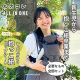 ルカコレ】オールインワン(ヒップシート+抱っこ紐)チャコールブラック×グレージュ 新生児から超簡単抱っこ紐+腱鞘炎肩こり腰痛ママパパの救世主!超楽ヒップシート　究極の抱っこ紐全部セット