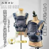 【ルカコレ】オールインワン(ヒップシート+抱っこ紐)デニムブルー×グレージュ 新生児から超簡単抱っこ紐+腱鞘炎肩こり腰痛ママパパの救世主!超楽ヒップシート　究極の抱っこ紐全部セット