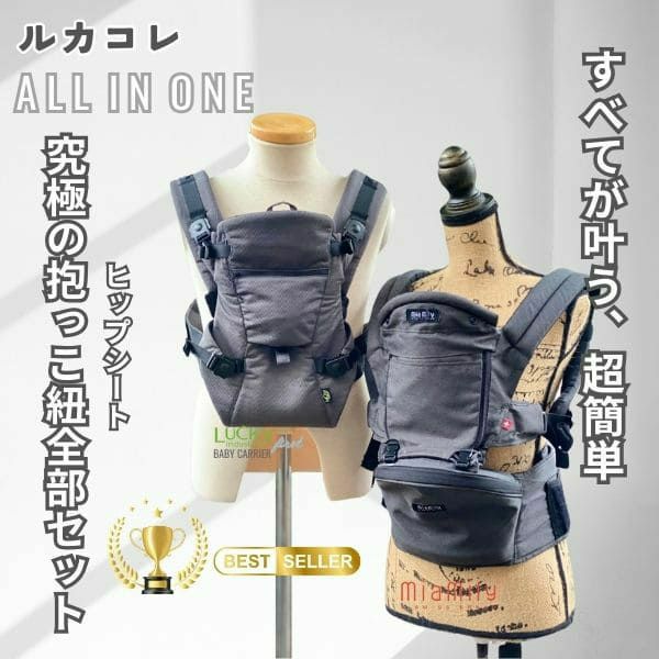 【ルカコレ】オールインワン(ヒップシート+抱っこ紐)デニムブルー×グレージュ 新生児から超簡単抱っこ紐+腱鞘炎肩こり腰痛ママパパの救世主!超楽ヒップシート　究極の抱っこ紐全部セット