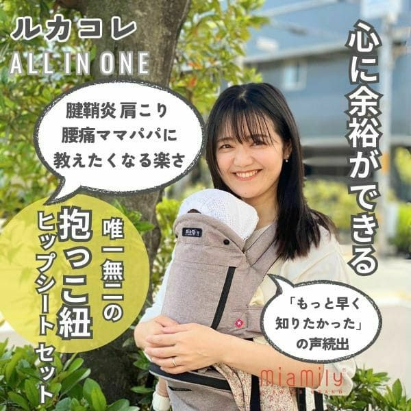 【ルカコレ】オールインワン(ヒップシート+抱っこ紐)デニムブルー×グレージュ 新生児から超簡単抱っこ紐+腱鞘炎肩こり腰痛ママパパの救世主!超楽ヒップシート　究極の抱っこ紐全部セット