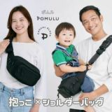 【レンタル試着そのまま購入決済用】ポムル(POMULU)ヒップシートショルダーバッグ【カジュアルブラック】1000-57-13