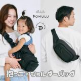 【レンタル試着そのまま購入決済用】ポムル(POMULU)ヒップシートショルダーバッグ【カジュアルブラック】1000-57-13
