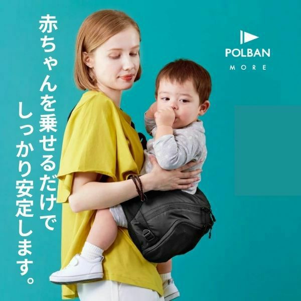 ポルバンモア(POLBAN MORE)【コーデュラブラック】1歳2歳3歳4歳の歩かないを解決！抱っこ補助できるヒップシートショルダーバッグ(7ヵ月～4歳頃20kgまで)おしゃれパパママにおすすめの大容量ボディバッグ・ウエストポーチ 1000-58-43