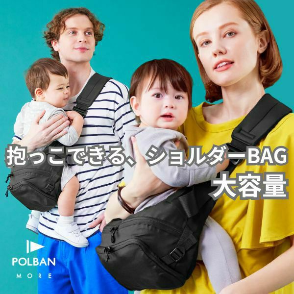 ポルバンモア(POLBAN MORE)【コーデュラブラック】1歳2歳3歳4歳の歩かないを解決！抱っこ補助できるヒップシートショルダーバッグ(7ヵ月～4歳頃20kgまで)おしゃれパパママにおすすめの大容量ボディバッグ・ウエストポーチ 1000-58-43