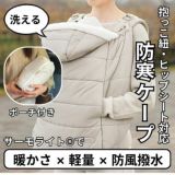 防寒ケープ(抱っこ紐ヒップシート ベビーカー対応)赤ちゃん新生児から1歳2歳3歳 寒さ対策 【暖か軽い洗える】多機能 撥水加工のサーモライトエコメイド エアバギー【サンドアッシュ】