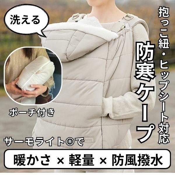 防寒ケープ(抱っこ紐ヒップシート ベビーカー対応)赤ちゃん新生児から1歳2歳3歳 寒さ対策 【暖か軽い洗える】多機能 撥水加工のサーモライトエコメイド エアバギー【サンドアッシュ】