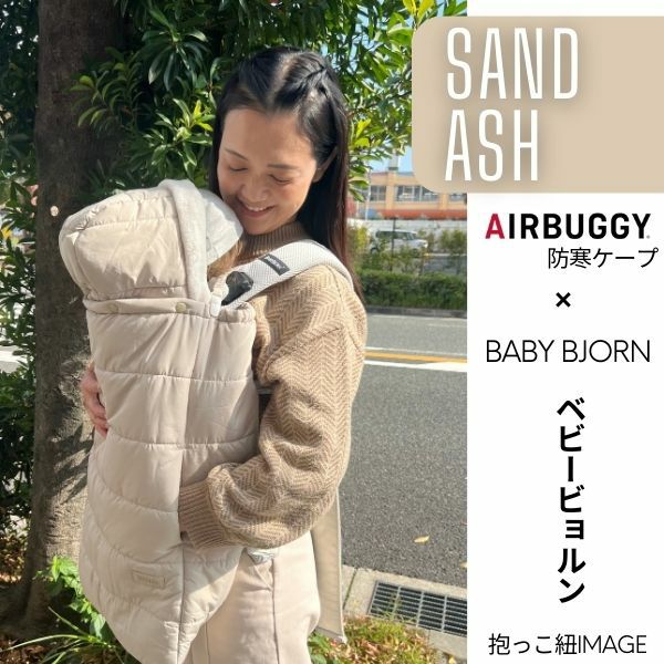 防寒ケープ ベビービョルン対応 赤ちゃん新生児から1歳2歳3歳 寒さ対策 【暖か軽い洗える】多機能 撥水加工のサーモライトエコメイド エアバギー【サンドアッシュ】