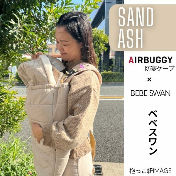 防寒ケープ ベベスワン対応 赤ちゃん新生児から1歳2歳3歳 寒さ対策 【暖か軽い洗える】多機能 撥水加工のサーモライトエコメイド エアバギー【サンドアッシュ】