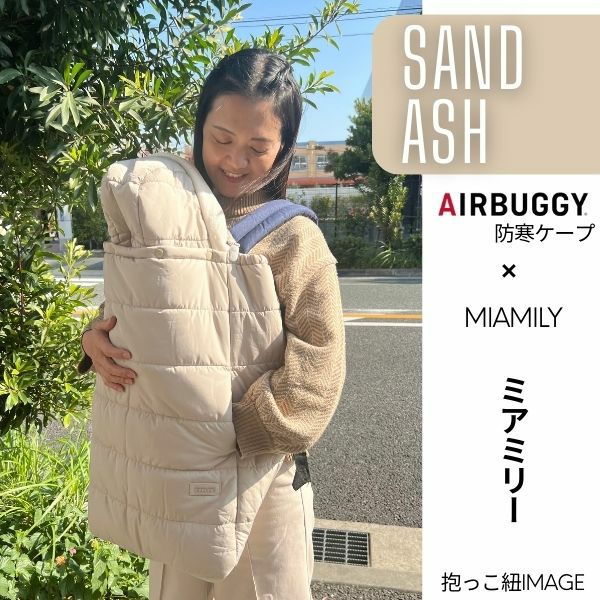 防寒ケープ ミアミリー ヒップシート対応 赤ちゃん新生児から1歳2歳3歳 寒さ対策 【暖か軽い洗える】多機能 撥水加工のサーモライトエコメイド エアバギー【サンドアッシュ】