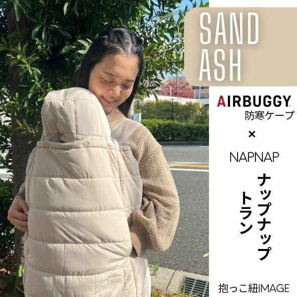 防寒ケープ ナップナップ ヒップシート対応 赤ちゃん新生児から1歳2歳3歳 寒さ対策 【暖か軽い洗える】多機能 撥水加工のサーモライトエコメイド エアバギー【サンドアッシュ】