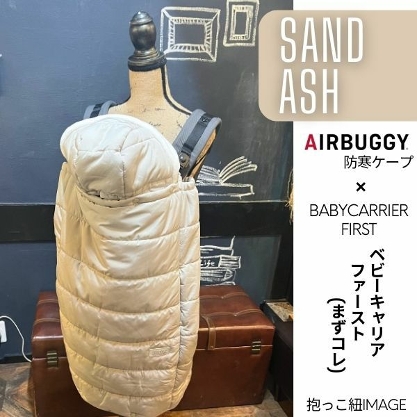 防寒ケープ ベビーキャリアファースト対応 赤ちゃん新生児から1歳2歳3歳 寒さ対策 【暖か軽い洗える】多機能 撥水加工のサーモライトエコメイド エアバギー【サンドアッシュ】