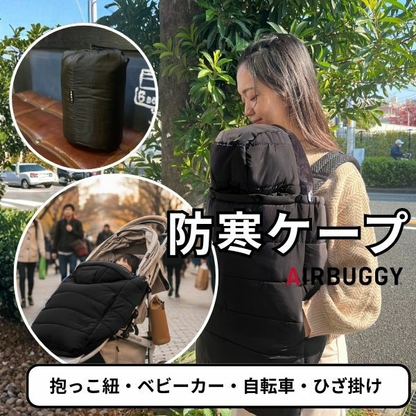 防寒ケープ(抱っこ紐ヒップシート ベビーカー対応)赤ちゃん新生児から1歳2歳3歳 寒さ対策 【暖か軽い洗える】多機能 撥水加工のサーモライトエコメイド エアバギー【ジェットブラック】1000-63-02