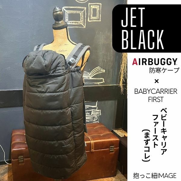 防寒ケープ ベビーキャリアファースト対応 赤ちゃん新生児から1歳2歳3歳 寒さ対策 【暖か軽い洗える】多機能 撥水加工のサーモライトエコメイド エアバギー【ジェットブラック】