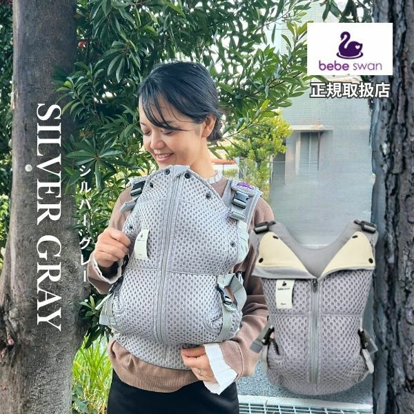 ベベスワン抱っこ紐 bebe swan正規品【シルバーグレー】肩と腰が痛くないベスト型で前ファスナーで一人で簡単装着【着る抱っこひも】新生児から使える、おんぶも簡単。妊婦さんの出産準備、腰痛肩こり腱鞘炎で買い替えにフィット感抜群のベベスワン試着比較できる店舗有1000-64-02