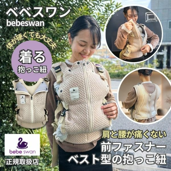 ベベスワン抱っこ紐 bebeswan正規品セピアブラック 肩と腰が痛くない